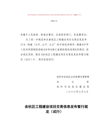 余杭区工程建设项目交易信息发布暂行规定(试行)