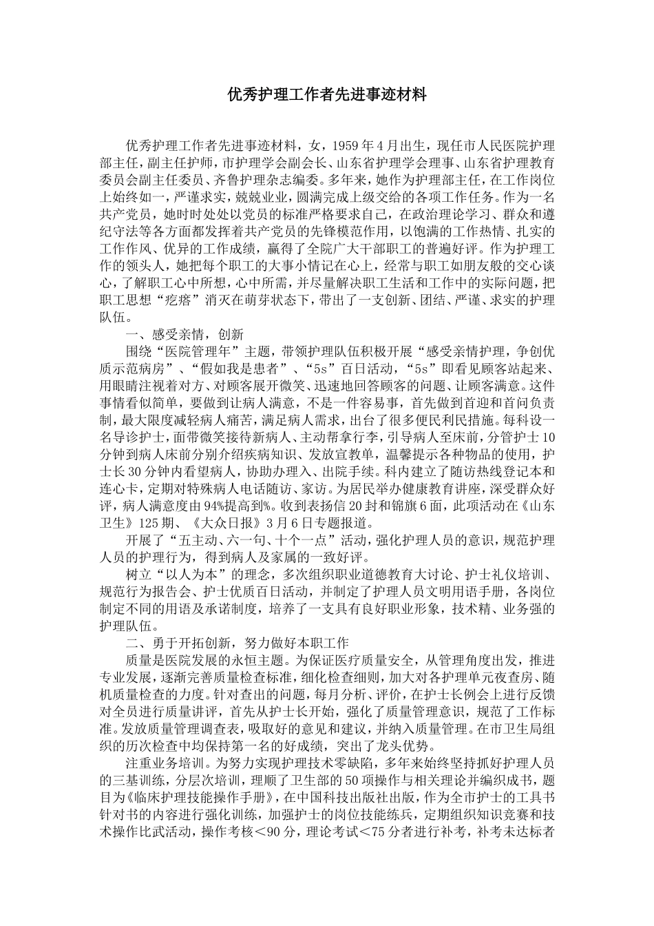 优秀护理工作者先进事迹材料-精选模板_第1页