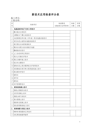 优质工程新技术应用检查评分表