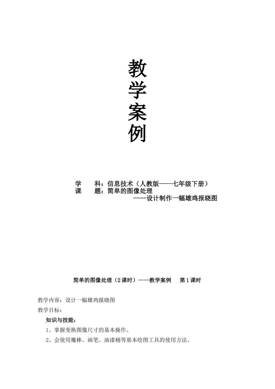 信息技术雄鸡报晓图教学设计_第1页
