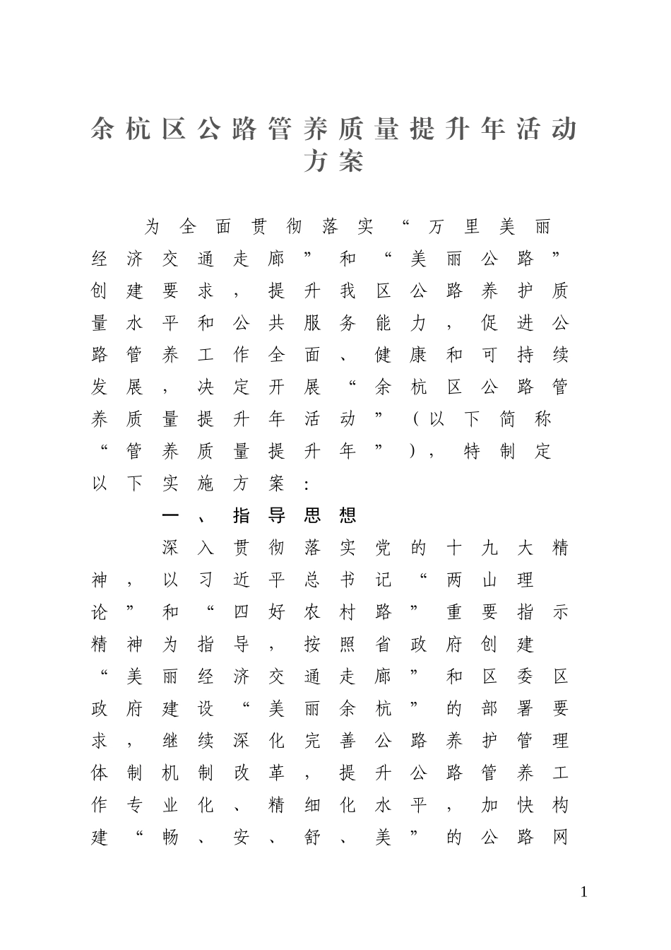 余杭区公路养护质量提升年活动方案_第1页