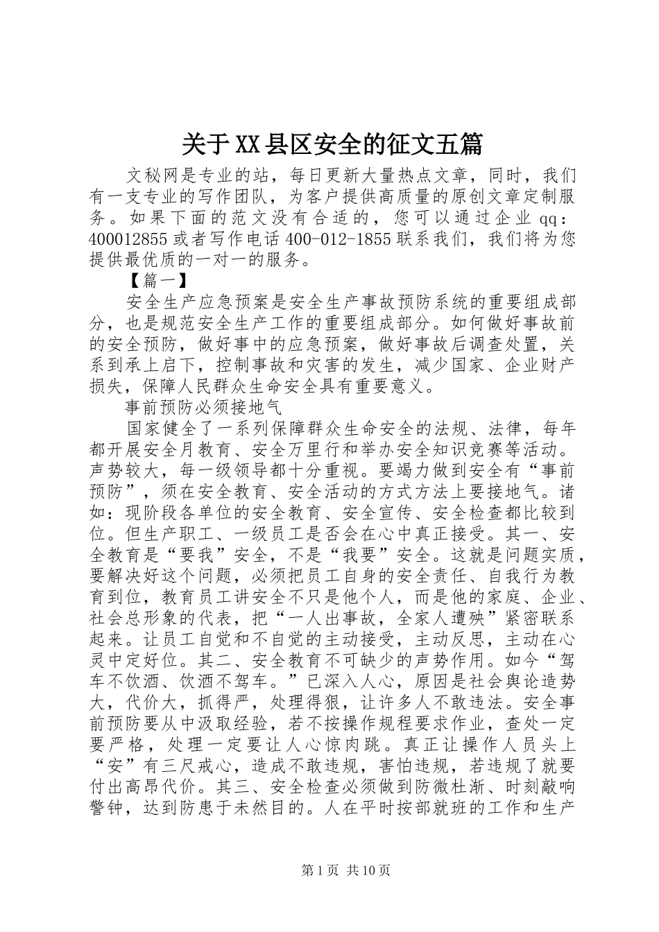 关于县区安全的征文五篇_第1页