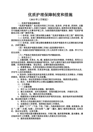 优质护理保障制度及考评激励机制