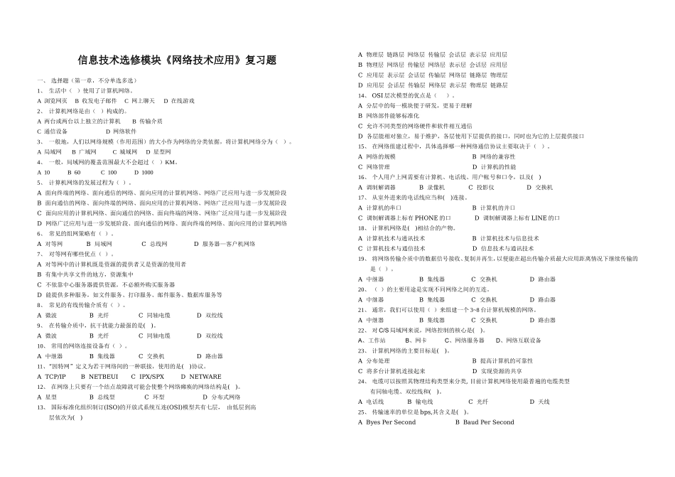 信息技术选修模块《网络技术应用》复习题_第1页