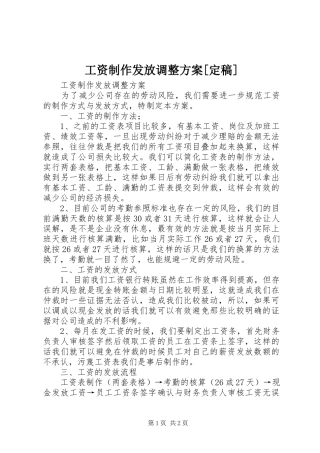 工资制作发放调整方案定稿