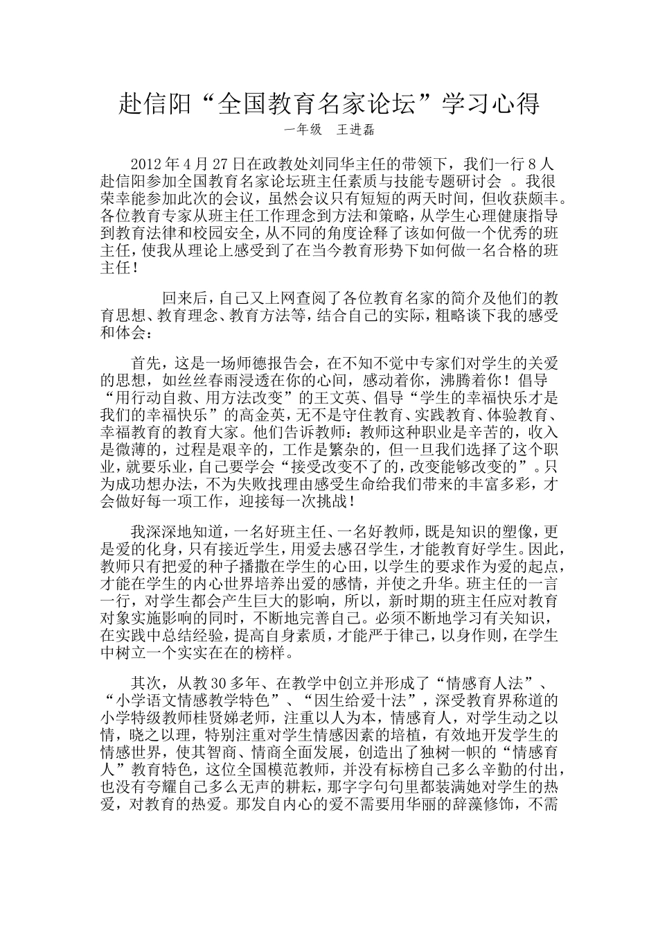 信阳全国教育名家论坛学习心得_第2页