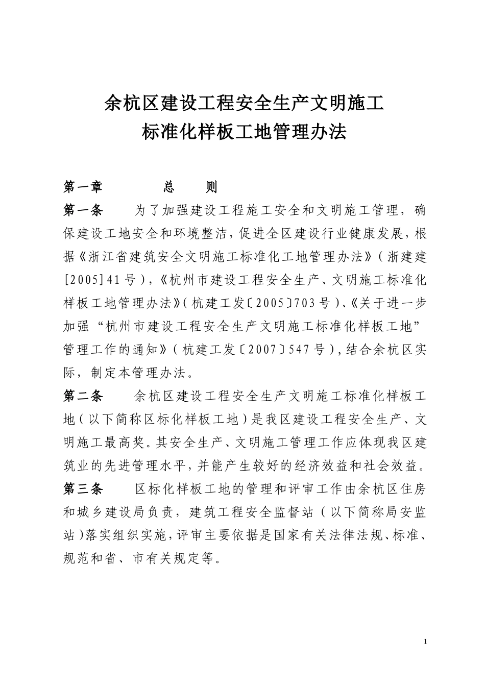 余杭区建设工程安全生产文明施工标准化样板工地管理办法_第1页