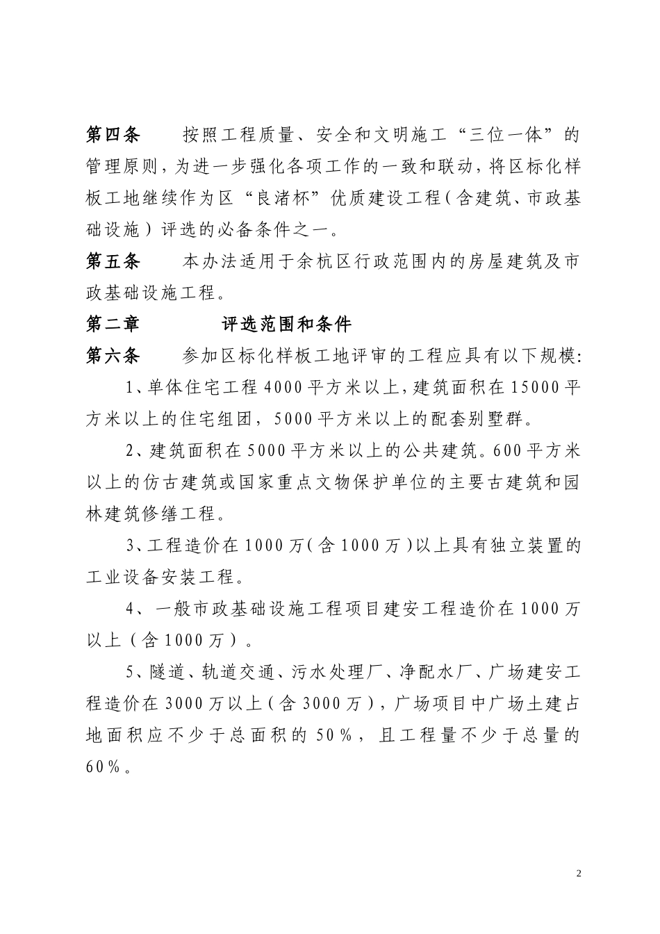 余杭区建设工程安全生产文明施工标准化样板工地管理办法_第2页