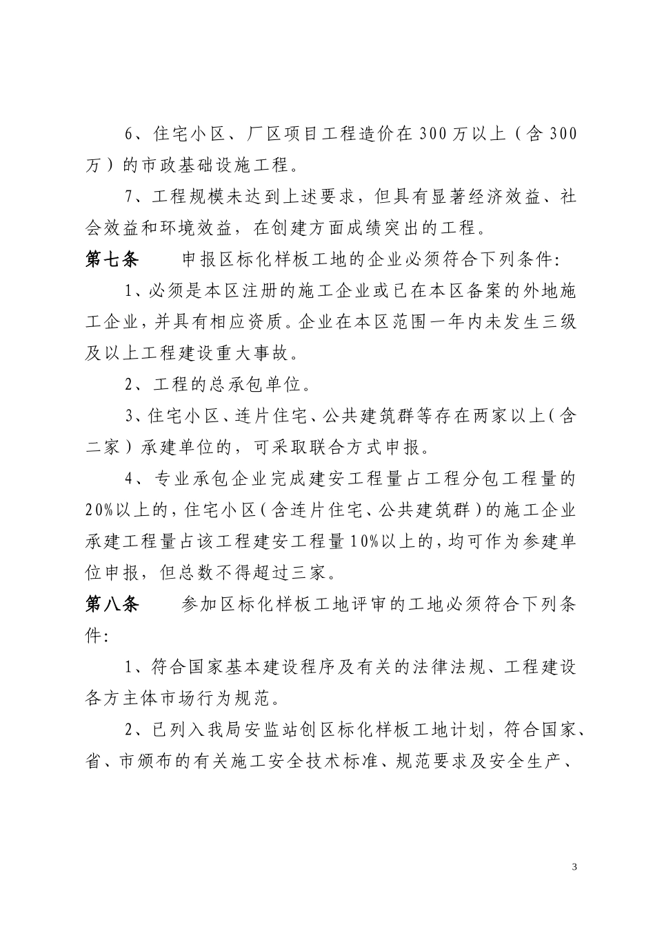 余杭区建设工程安全生产文明施工标准化样板工地管理办法_第3页