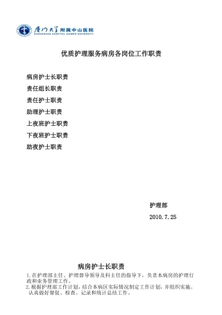 优质护理服务病房各岗位工作职责[1]