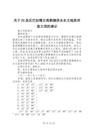关于县区巴拉嘎尔高勒镇供水水文地质详查立项的请示