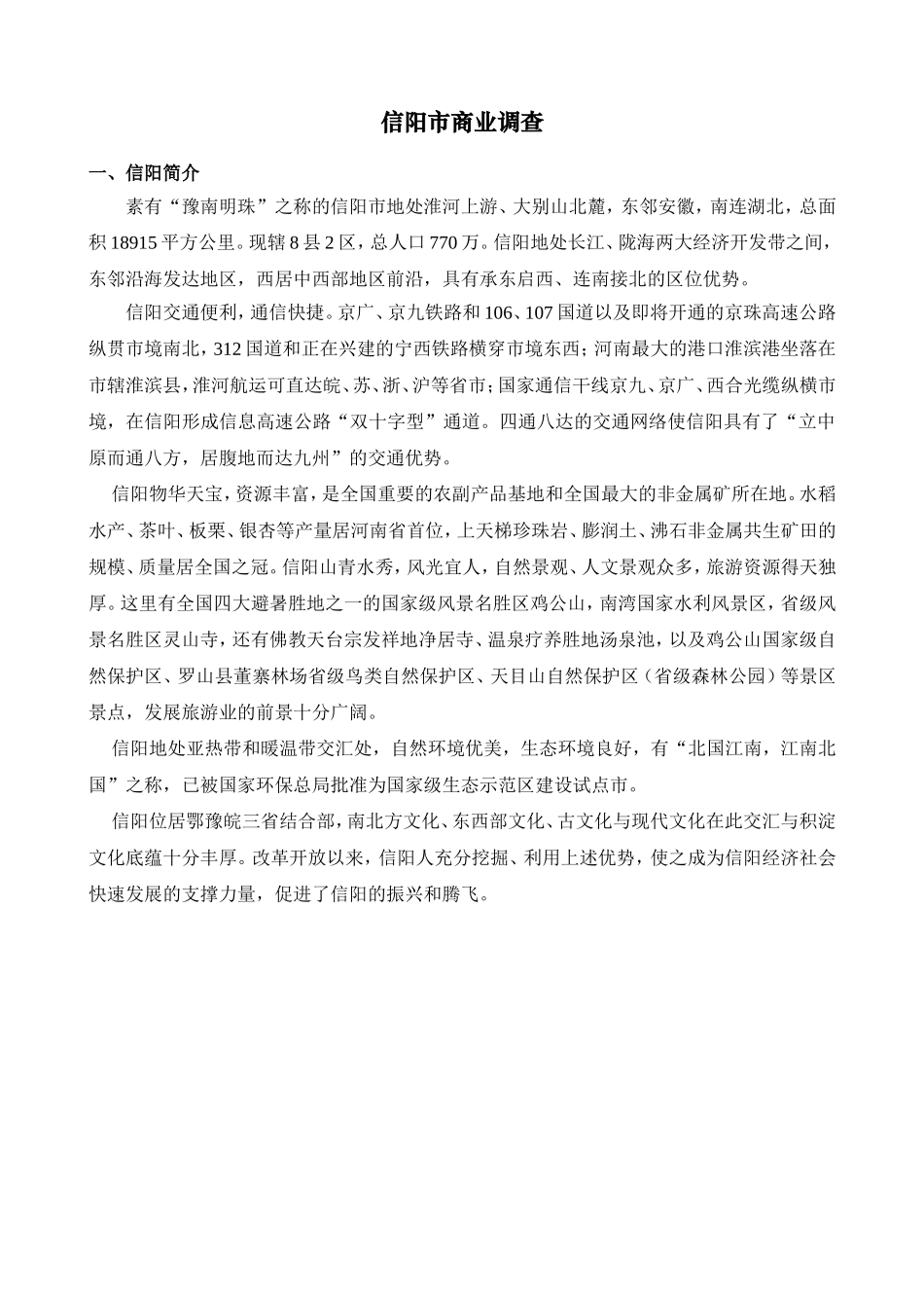 信阳商业调查_第1页