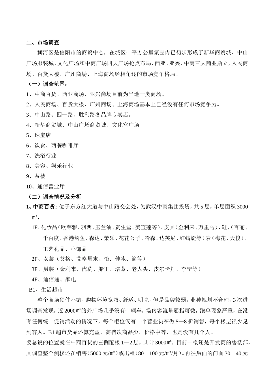 信阳商业调查_第2页