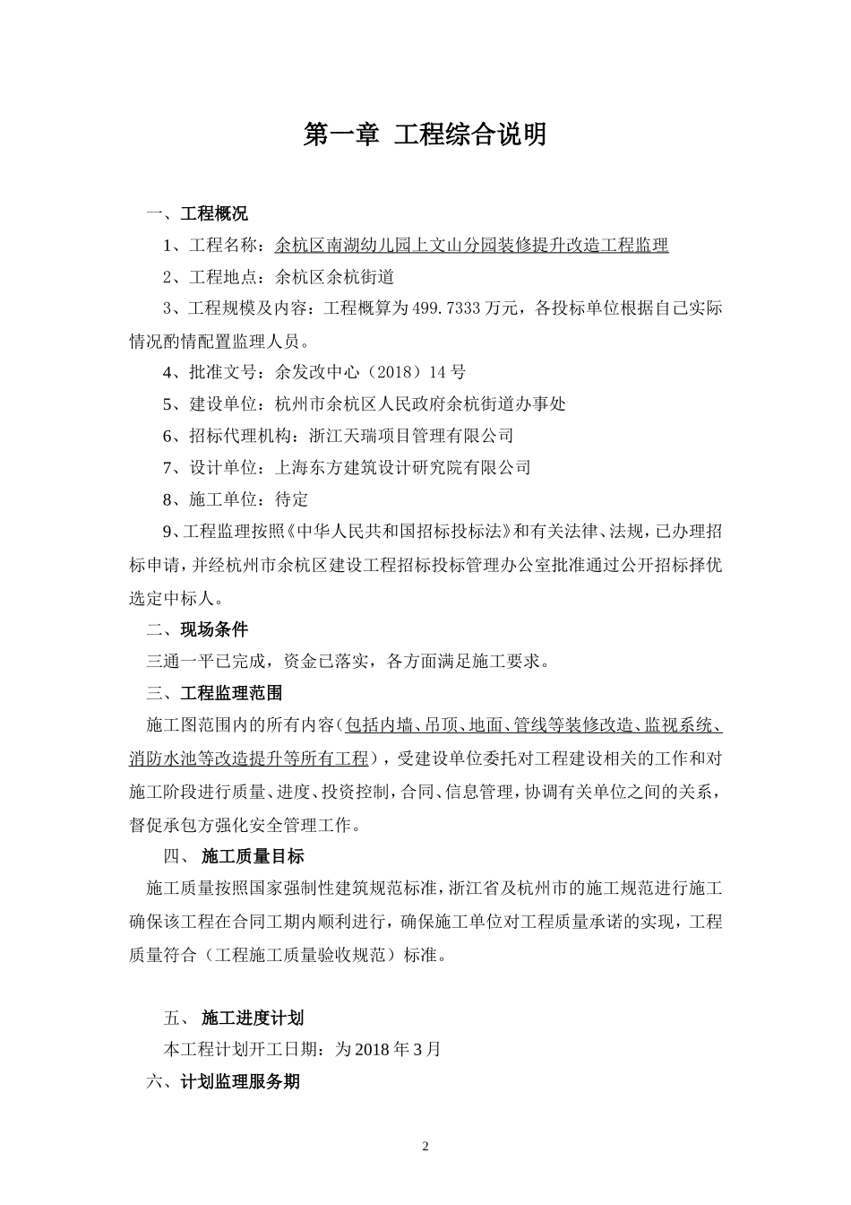 余杭区南湖幼儿园上文山分园装修提升改造工程_第3页