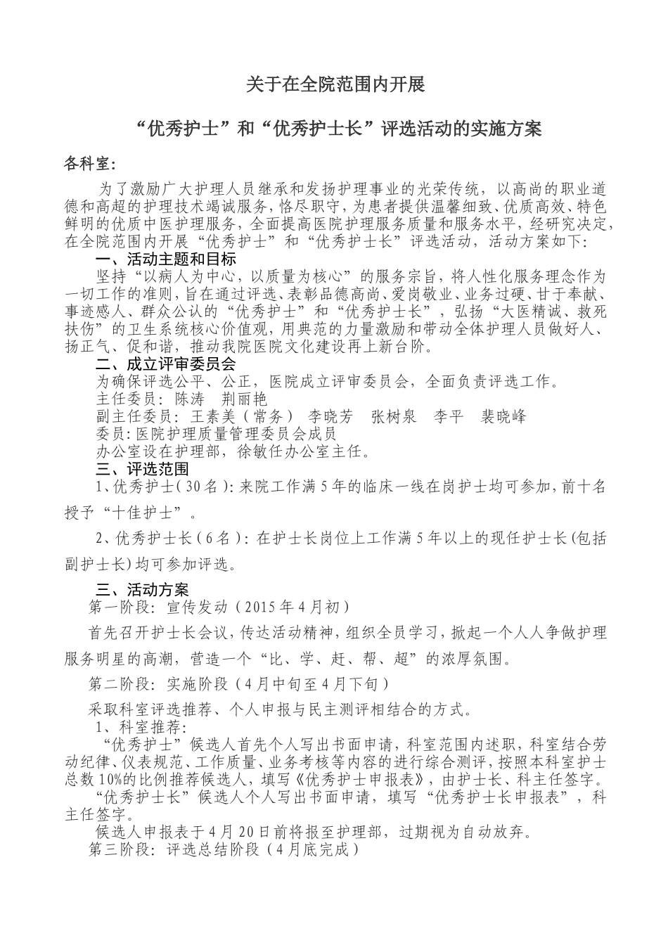 优秀护士、护士长评选方案_第1页