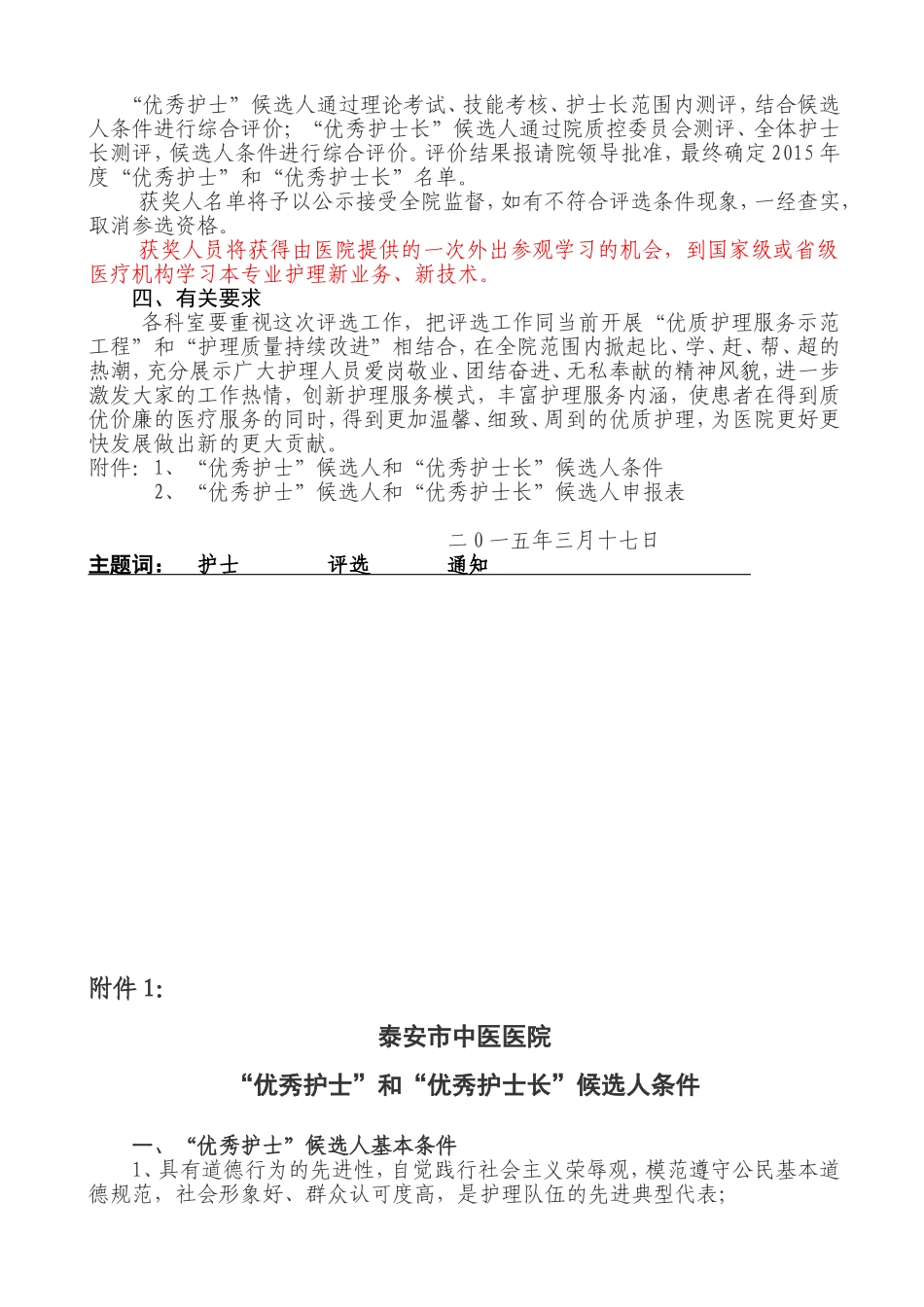 优秀护士、护士长评选方案_第2页