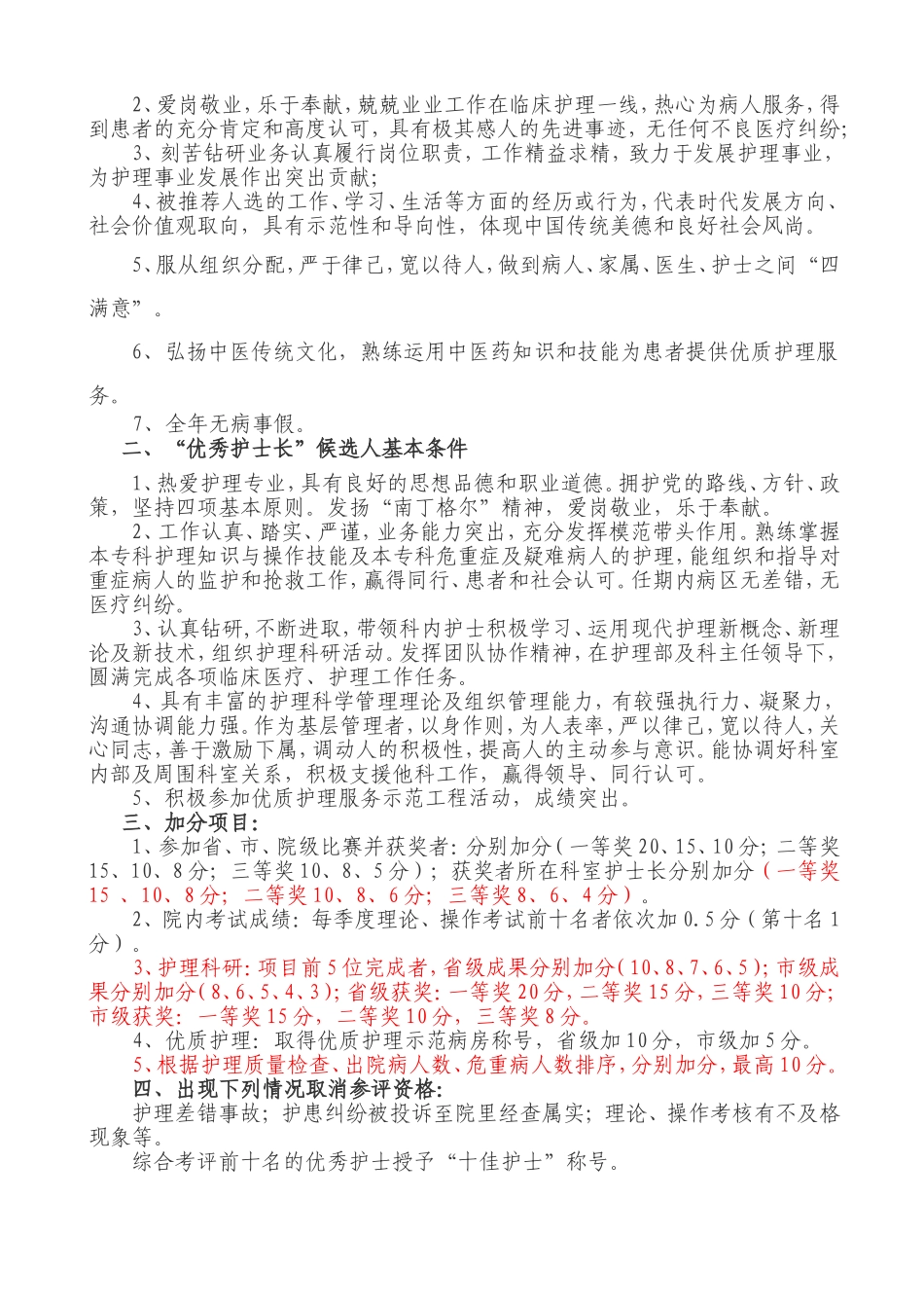 优秀护士、护士长评选方案_第3页