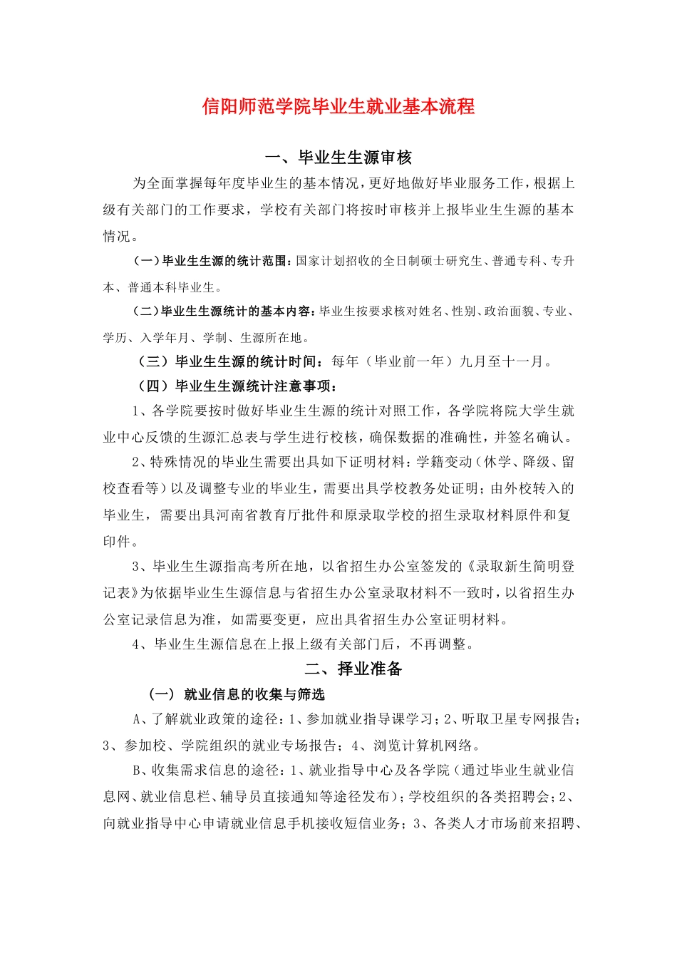 信阳师范学院毕业流程_第1页