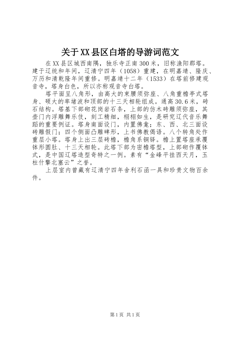 关于县区白塔的导游词范文_第1页