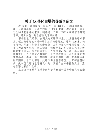 关于县区白塔的导游词范文