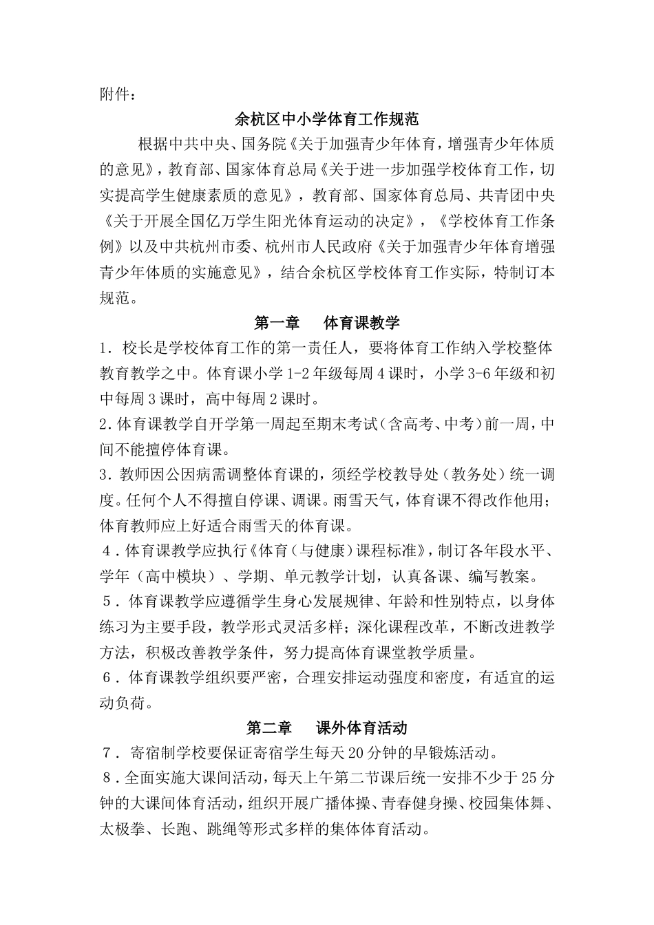 余杭区中小学体育工作规范_第1页