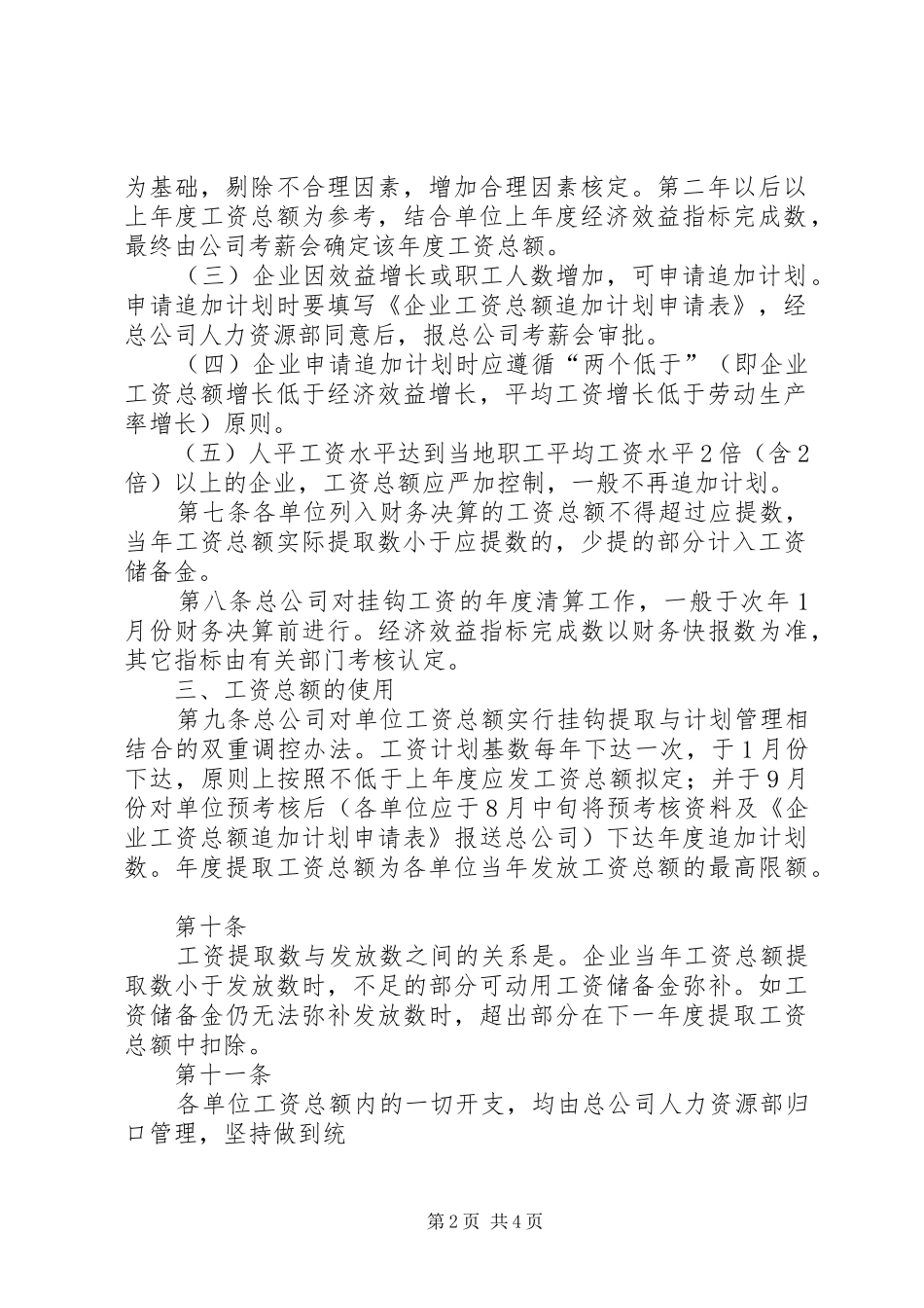 工资总额管理办法正式稿范文合集_第2页