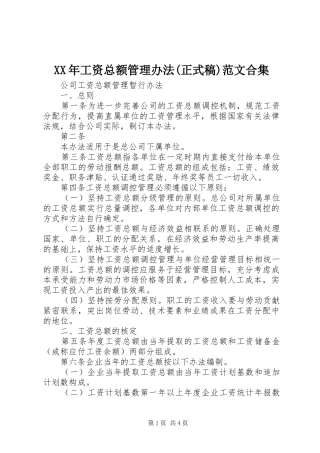 工资总额管理办法正式稿范文合集