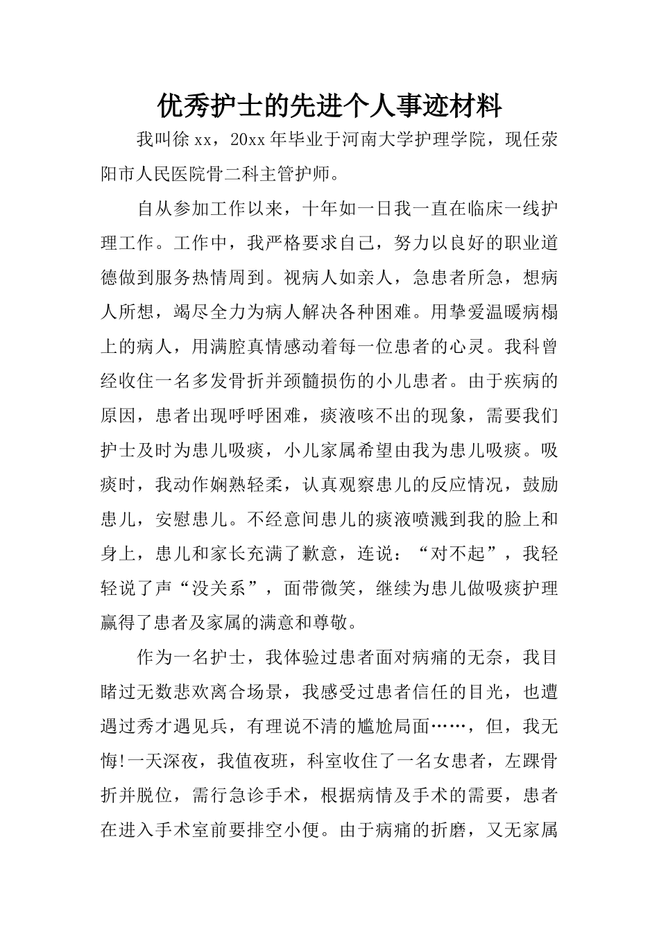 优秀护士的先进个人事迹材料_第1页