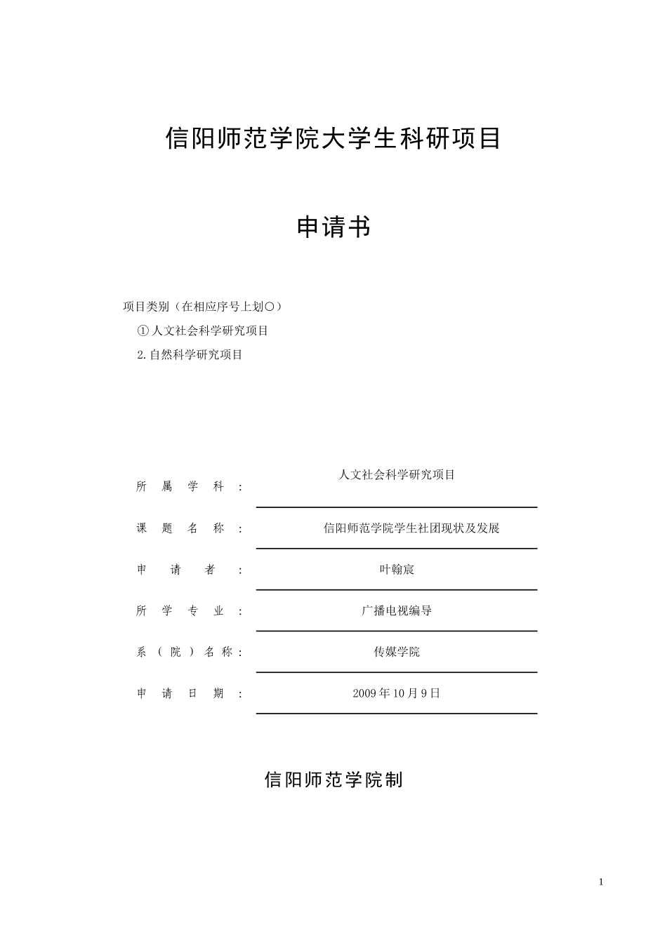 信阳师范学院大学生科研项目申报书(2009)_第1页