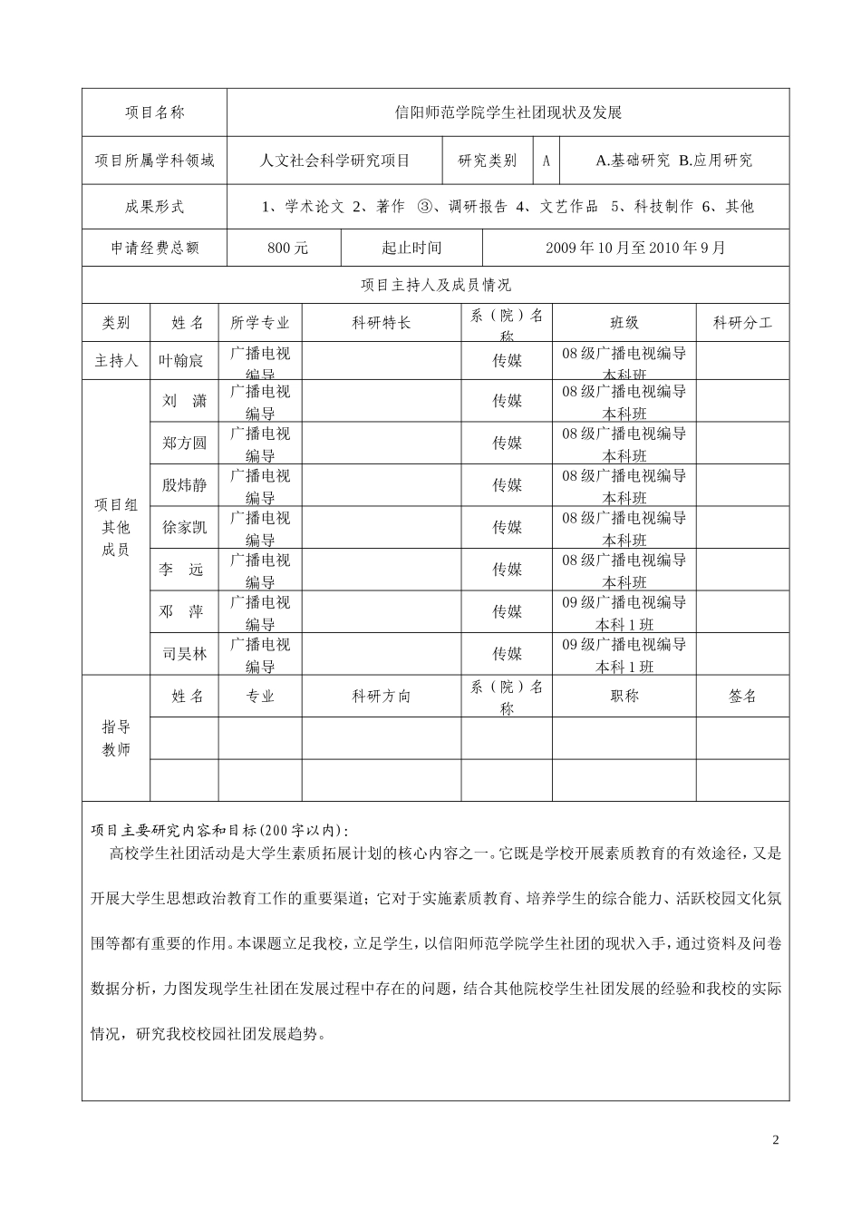 信阳师范学院大学生科研项目申报书(2009)_第2页