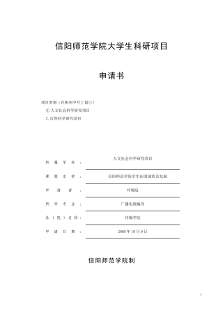 信阳师范学院大学生科研项目申报书(2009)