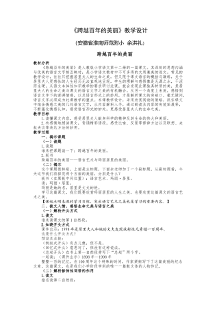 余洪礼：《跨越百年的美丽》教学设计