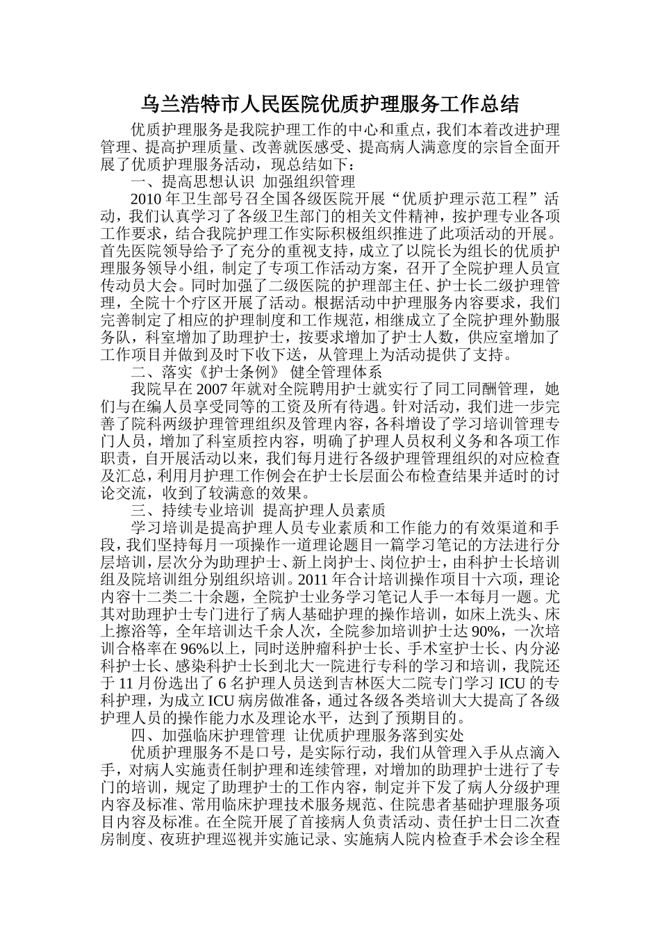 优质护理服务工作总结_第1页