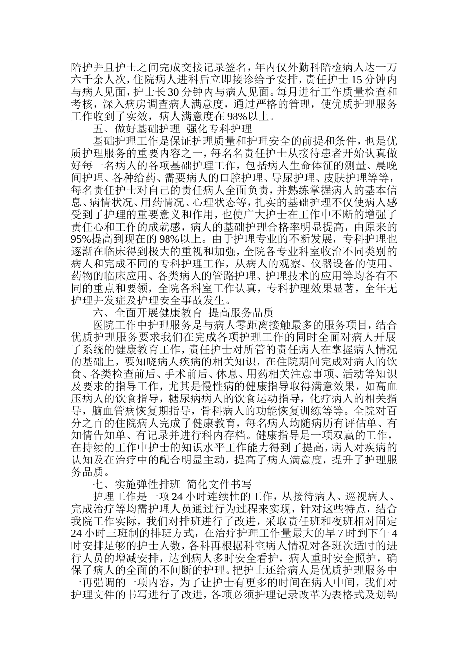 优质护理服务工作总结_第2页
