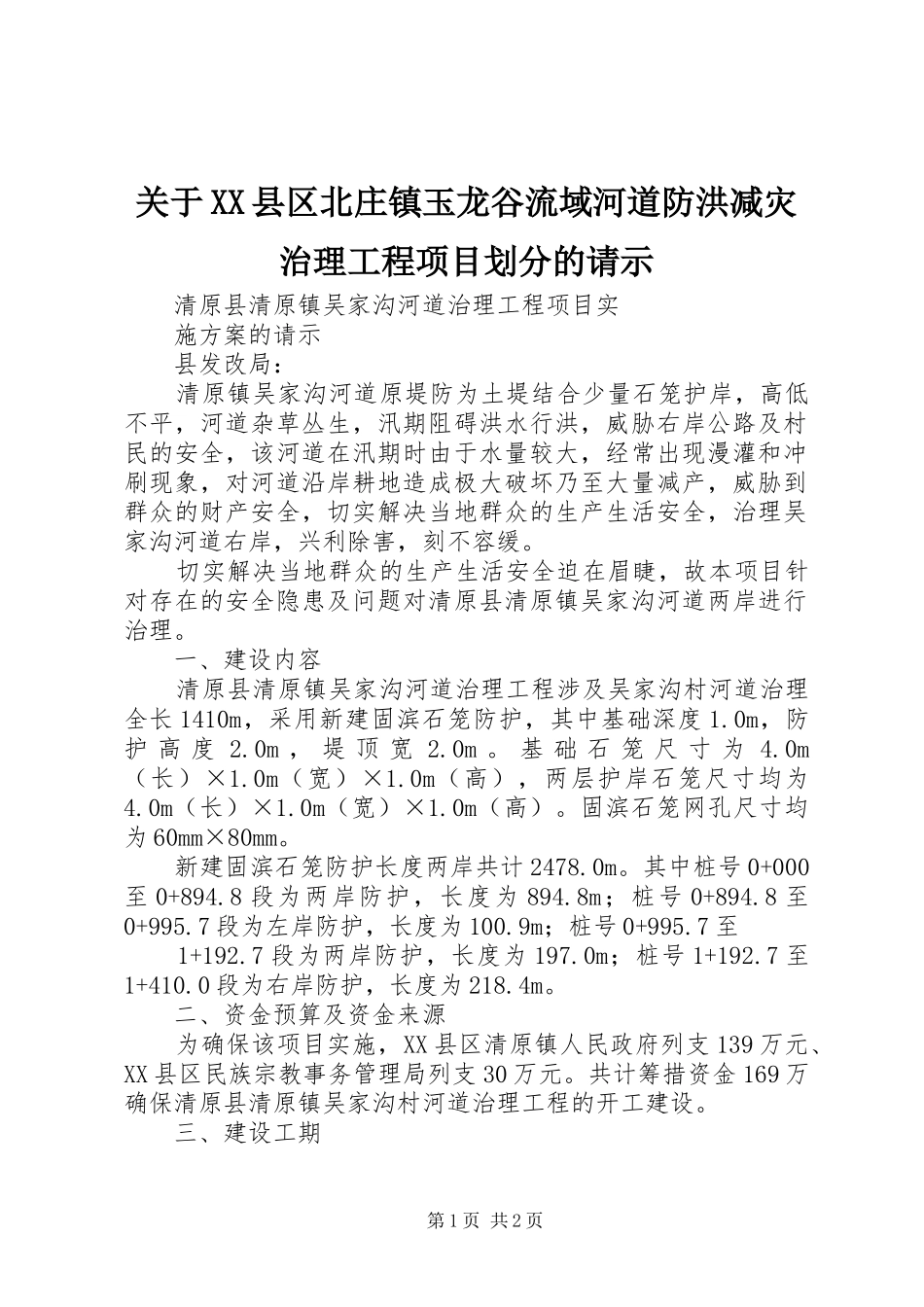 关于县区北庄镇玉龙谷流域河道防洪减灾治理工程项目划分的请示_第1页