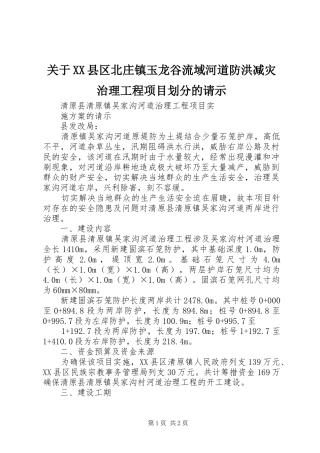 关于县区北庄镇玉龙谷流域河道防洪减灾治理工程项目划分的请示
