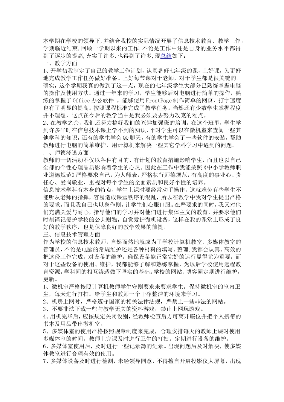 信息技术学科教师个人工作总结_第1页