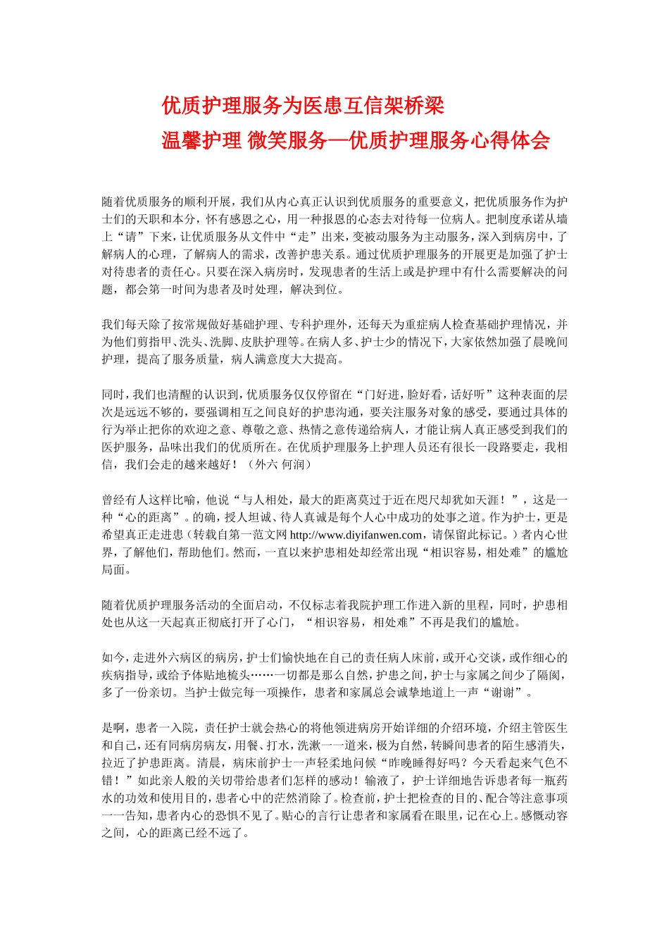优质护理服务构建和谐医患关系_第1页