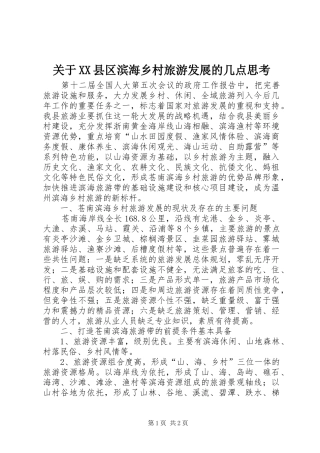 关于县区滨海乡村旅游发展的几点思考