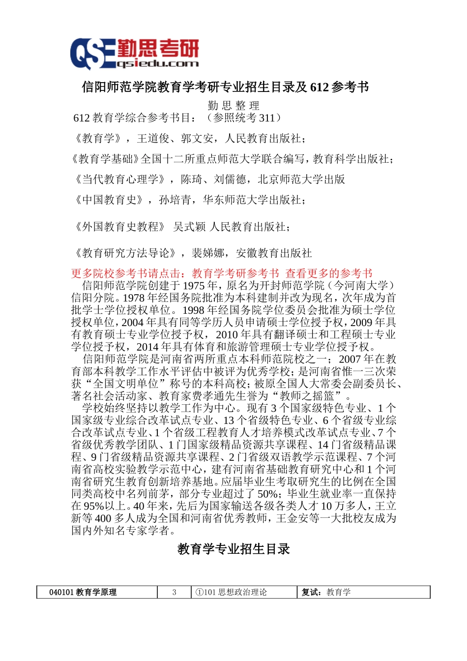 信阳师范学院教育学考研参考书和专业招生目录_第1页