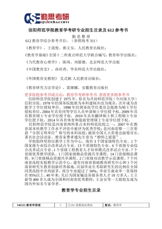 信阳师范学院教育学考研参考书和专业招生目录