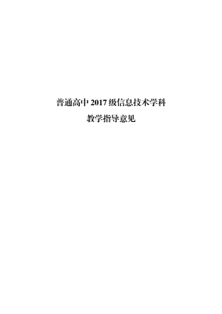 信息技术学科教学指导意见