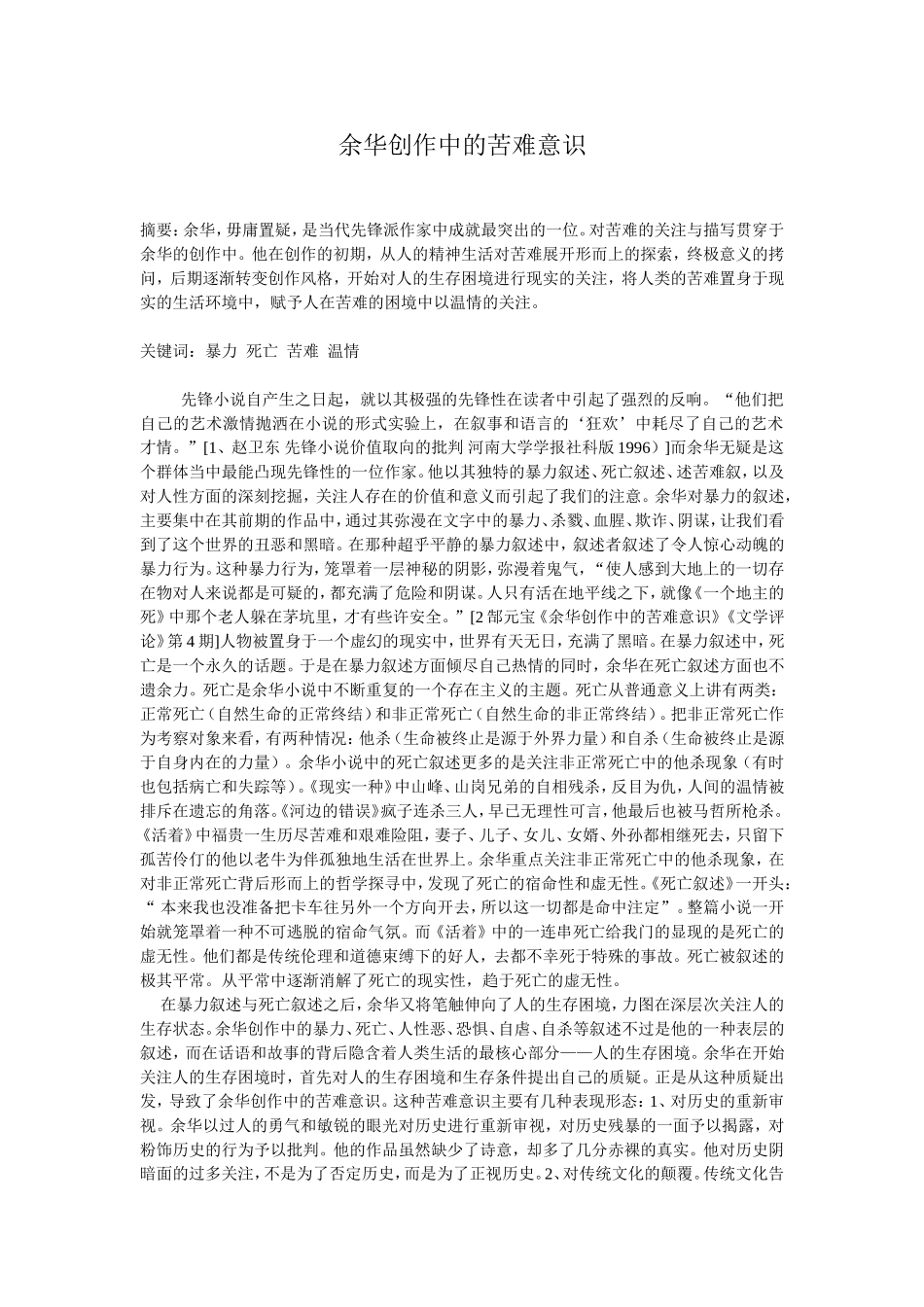 余华创作中的苦难意识_第1页