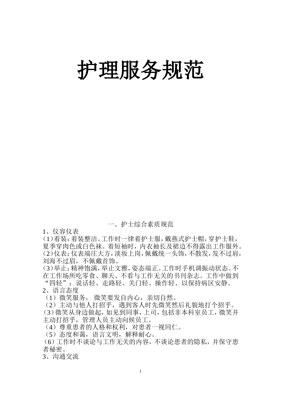 优质护理服务规范_第1页