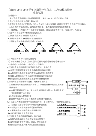信阳市2013-2014学年上期第一学段高中二年级模块检测--生物试卷