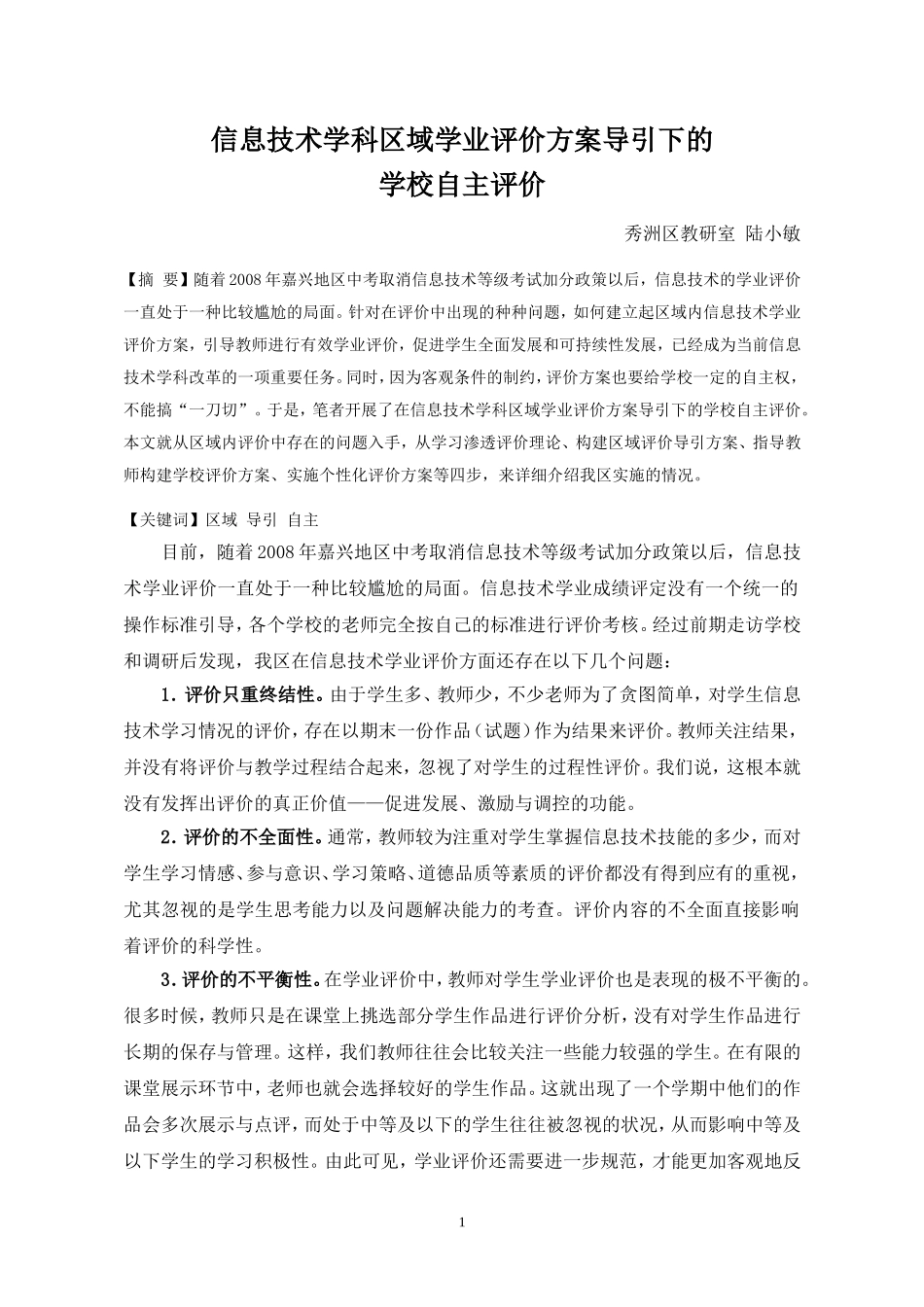 信息技术学科区域学业评价方案导引下的学校自主评价_第1页