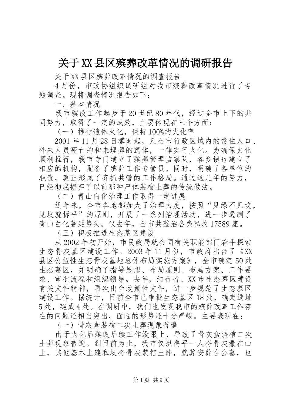 关于县区殡葬改革情况的调研报告_第1页