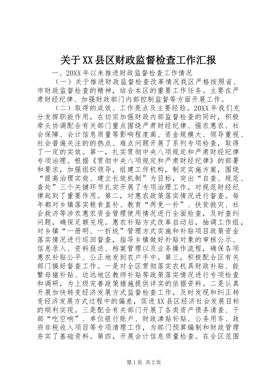 关于县区财政监督检查工作汇报_第1页