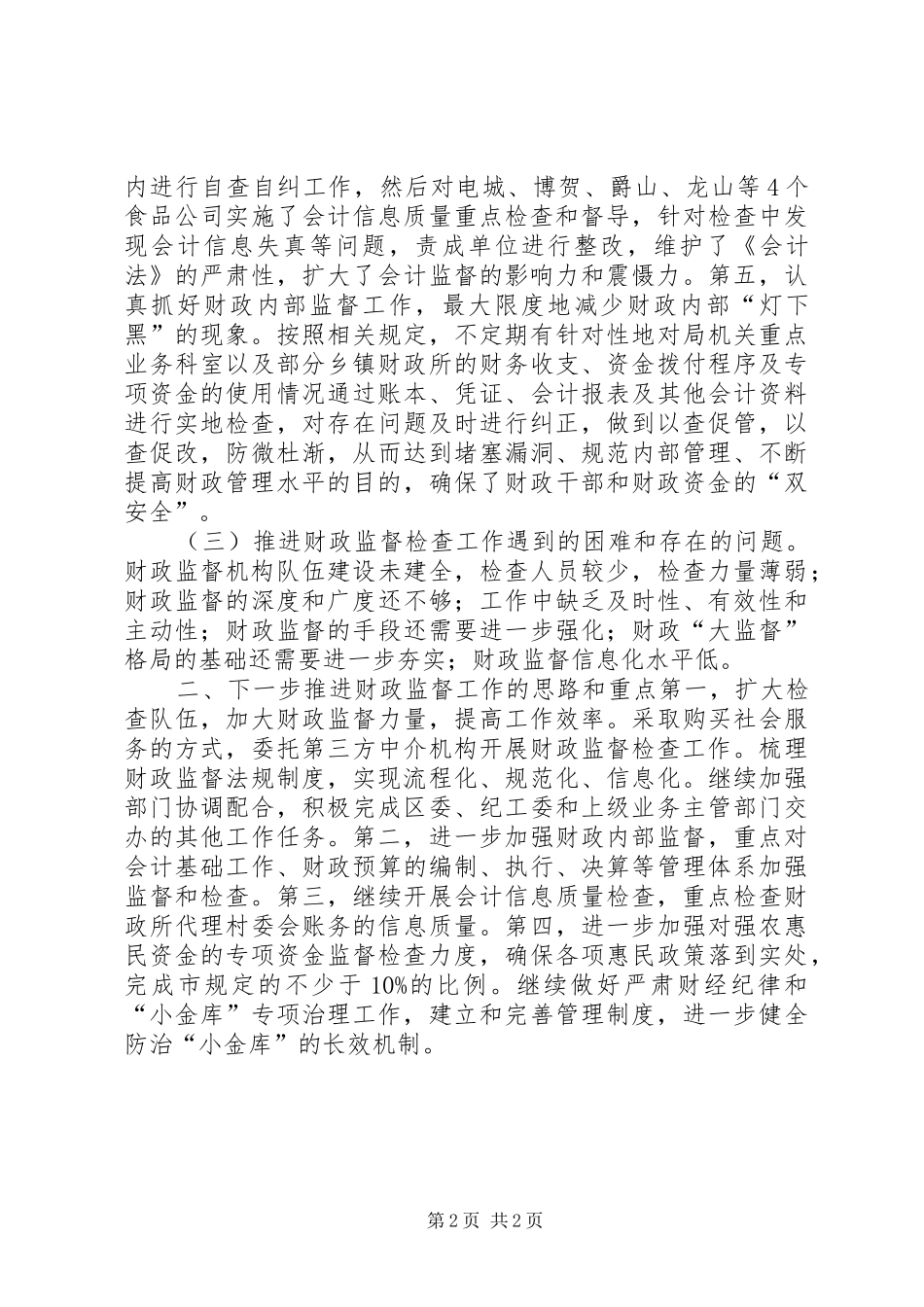 关于县区财政监督检查工作汇报_第2页