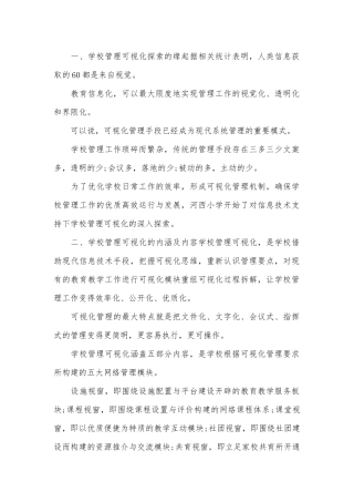 信息技术学校管理“可视化”探索.docx